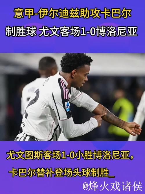 意甲-卡巴尔替补制胜 尤文1-0客胜十人博洛尼亚