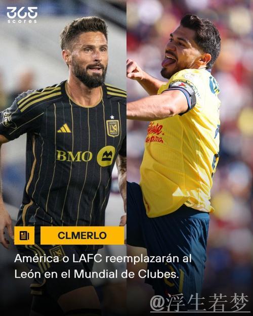 美洲队或将与洛杉矶争夺世俱杯资格附加赛资格